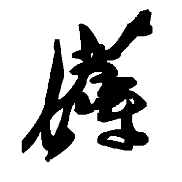毛泽东薅