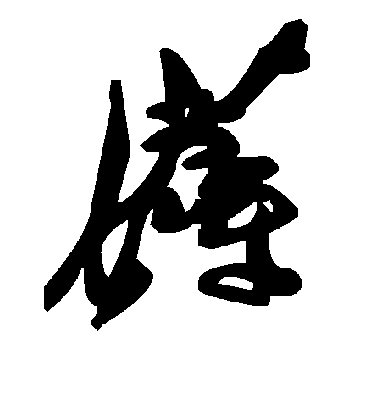 毛泽东薅