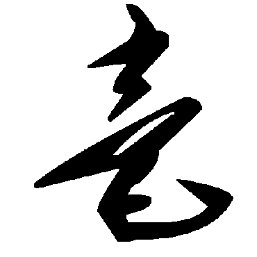 毛泽东毫