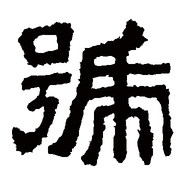 樊敏碑號