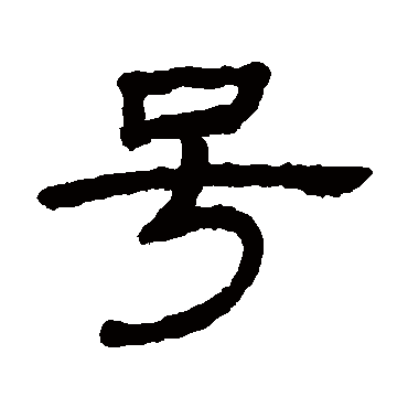 王澍號