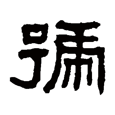 翁同和號