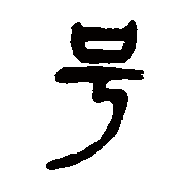 杨沂孙號