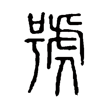 说文解字號