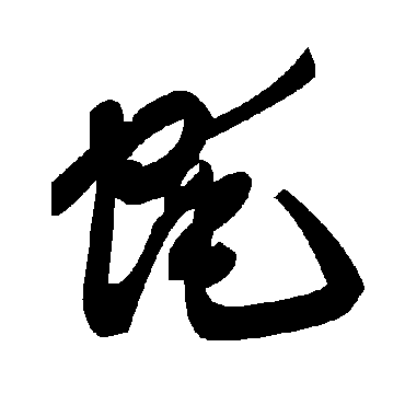 毛泽东蚝