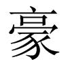 中国大陆宋体 style=
