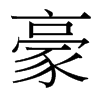 台湾细明体 style=