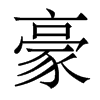 香港明体 style=