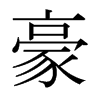 日本明朝体 style=