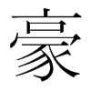 韩国明朝体 style=