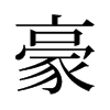 旧字形 style=