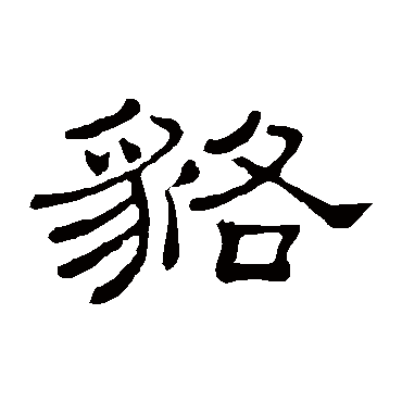 隶辨貉