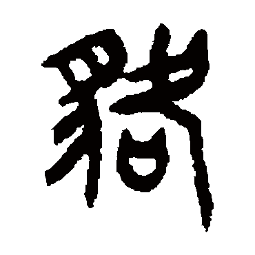 王铎貉