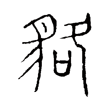 说文解字貉