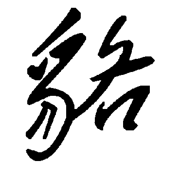 毛泽东貉