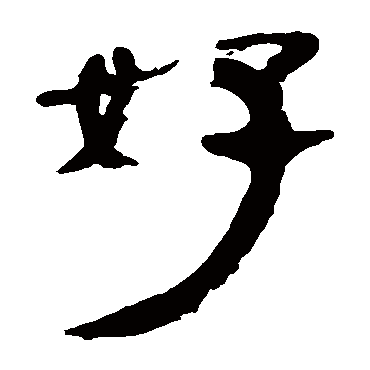 马王堆帛书好