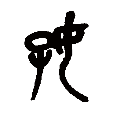 吴昌硕好