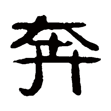 吴隐奔