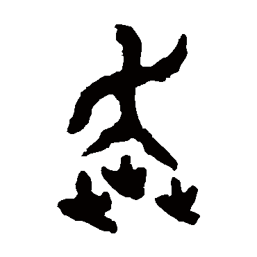 大盂鼎奔