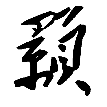 毛泽东颢