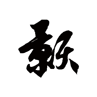 徐伯清顥