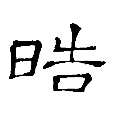隶辨皓