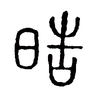 说文解字皓