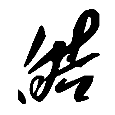 毛泽东皓