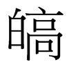 台湾细明体 style=