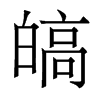 香港明体 style=