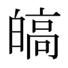 日本明朝体 style=