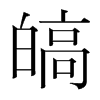 韩国明朝体 style=