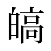 旧字形 style=