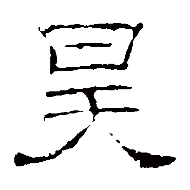 墓志昊
