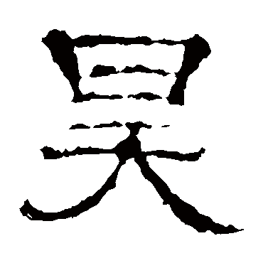 张朗碑昊