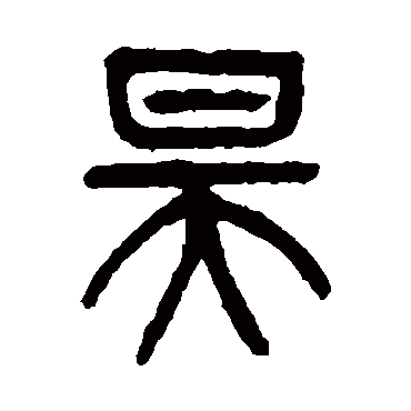 杨沂孙昊