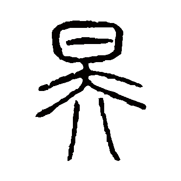 说文解字昊