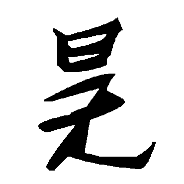 毛泽东昊