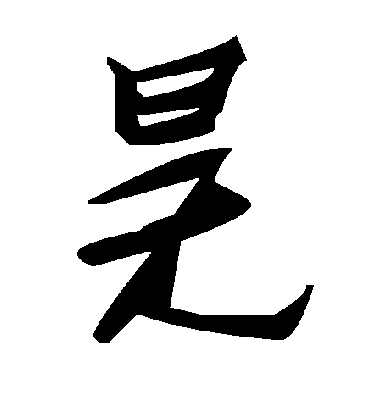 毛泽东昊