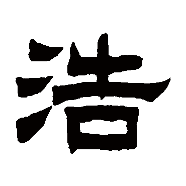 曾纪泽浩