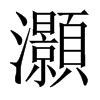中国大陆宋体 style=