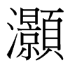 台湾细明体 style=