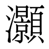 香港明体 style=
