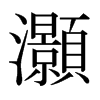 日本明朝体 style=