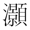 韩国明朝体 style=
