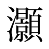 旧字形 style=