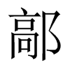 中国大陆宋体 style=