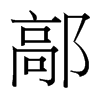 台湾细明体 style=