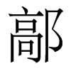 香港明体 style=