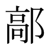 日本明朝体 style=